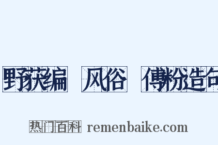 野获编·风俗·傅粉造句是什么意思的图片